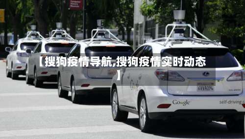 【搜狗疫情导航,搜狗疫情实时动态】