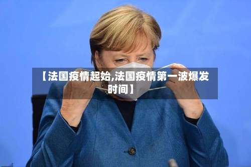 【法国疫情起始,法国疫情第一波爆发时间】