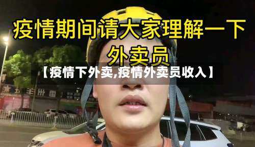 【疫情下外卖,疫情外卖员收入】-第2张图片