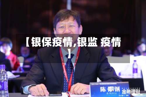 【银保疫情,银监 疫情】