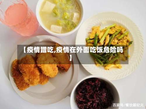 【疫情蹭吃,疫情在外面吃饭危险吗】