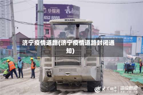 济宁疫情道路(济宁疫情道路封闭通知)-第3张图片