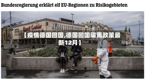 【疫情德国回国,德国回国隔离政策最新12月】