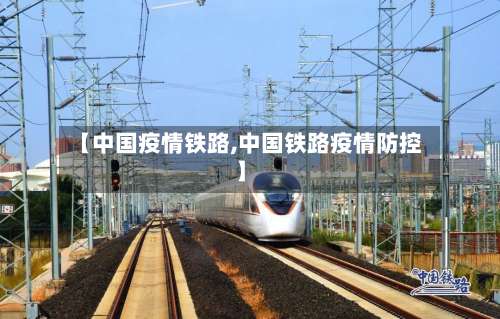 【中国疫情铁路,中国铁路疫情防控】
