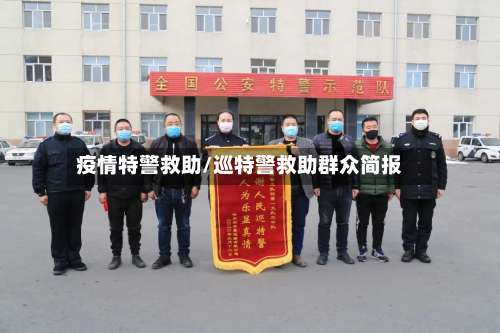 疫情特警救助/巡特警救助群众简报