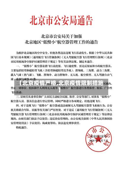 【北京疫情严格,北京疫情限制措施】-第3张图片