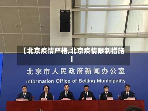 【北京疫情严格,北京疫情限制措施】