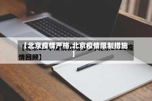 【北京疫情严格,北京疫情限制措施】-第2张图片