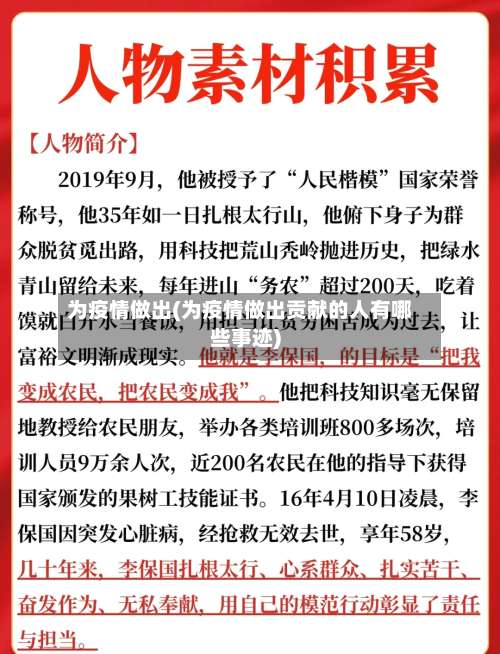 为疫情做出(为疫情做出贡献的人有哪些事迹)