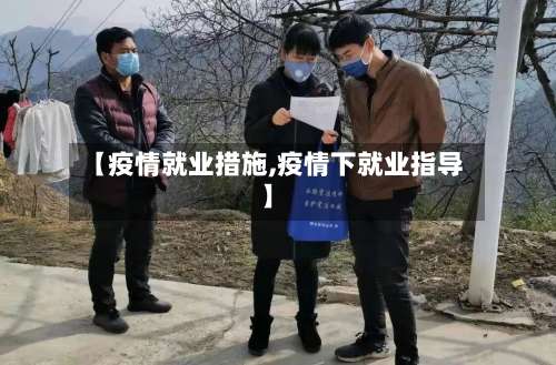 【疫情就业措施,疫情下就业指导】