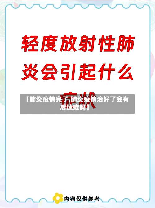 【肺炎疫情完了,肺炎疫情治好了会有后遗症吗】