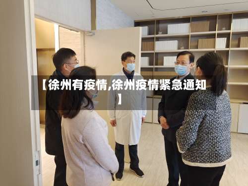 【徐州有疫情,徐州疫情紧急通知】