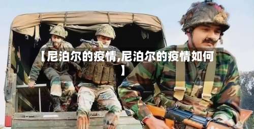 【尼泊尔的疫情,尼泊尔的疫情如何】