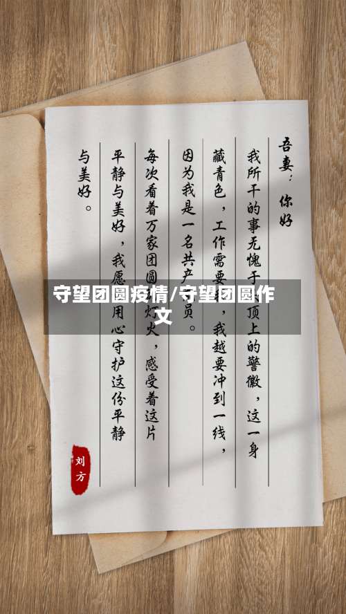 守望团圆疫情/守望团圆作文