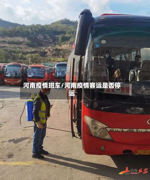 河南疫情班车/河南疫情客运是否停运-第2张图片