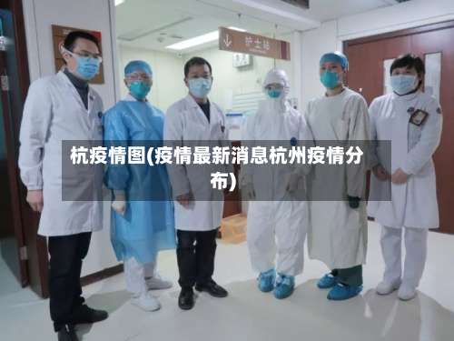 杭疫情图(疫情最新消息杭州疫情分布)-第3张图片