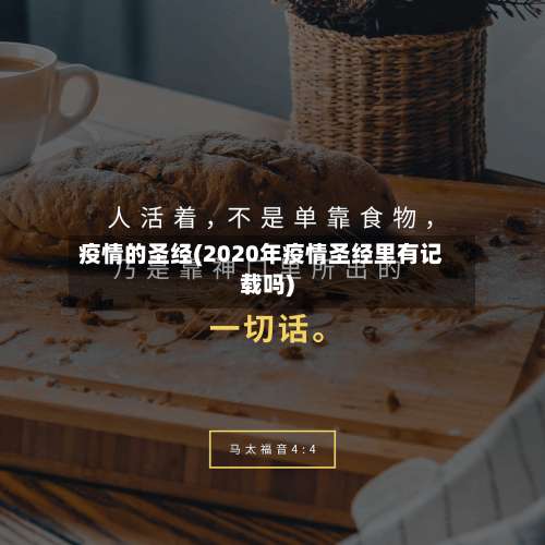 疫情的圣经(2020年疫情圣经里有记载吗)