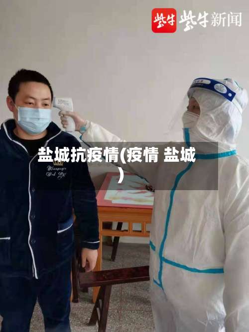 盐城抗疫情(疫情 盐城)-第2张图片