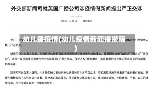幼儿播疫情(幼儿疫情新闻播报稿)