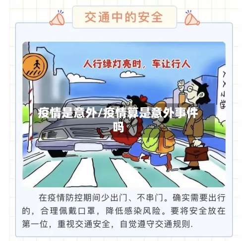 疫情是意外/疫情算是意外事件吗-第2张图片