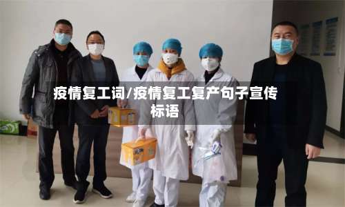 疫情复工词/疫情复工复产句子宣传标语