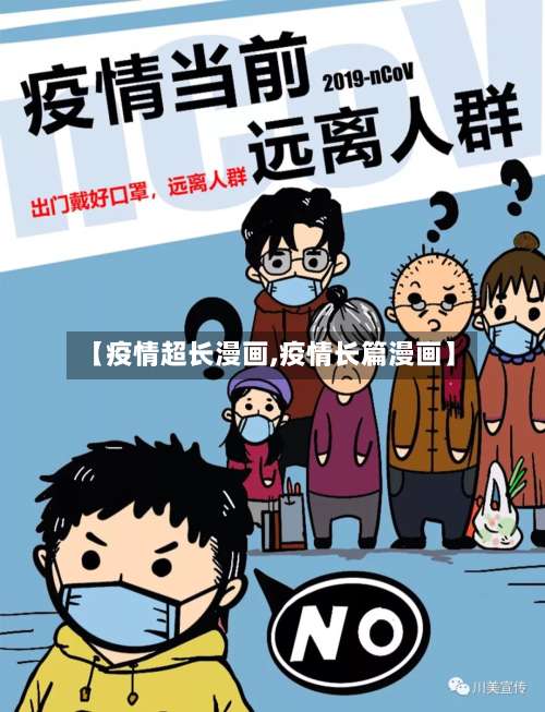 【疫情超长漫画,疫情长篇漫画】