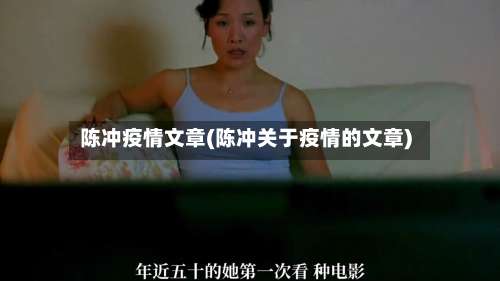 陈冲疫情文章(陈冲关于疫情的文章)-第2张图片