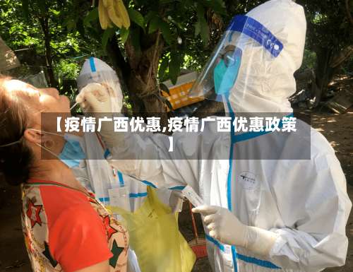 【疫情广西优惠,疫情广西优惠政策】-第2张图片