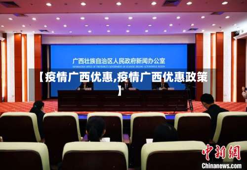 【疫情广西优惠,疫情广西优惠政策】