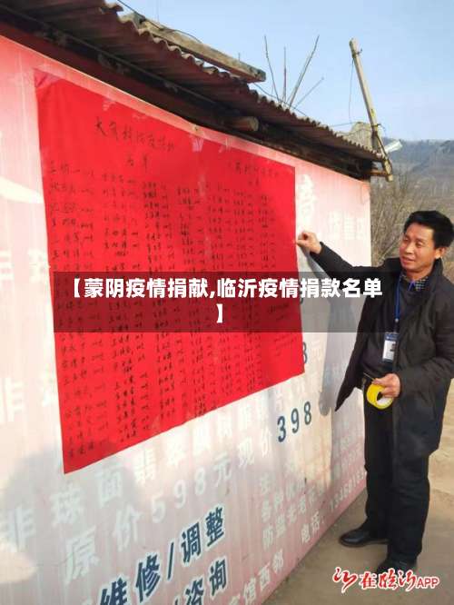 【蒙阴疫情捐献,临沂疫情捐款名单】-第2张图片
