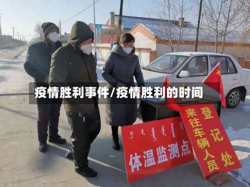 疫情胜利事件/疫情胜利的时间