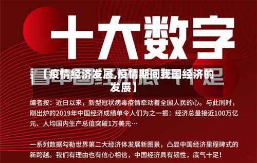 【疫情经济发展,疫情期间我国经济的发展】-第2张图片