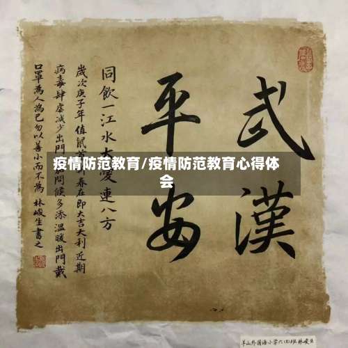 疫情防范教育/疫情防范教育心得体会