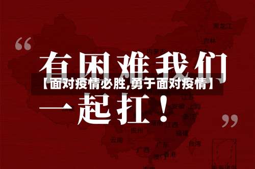 【面对疫情必胜,勇于面对疫情】