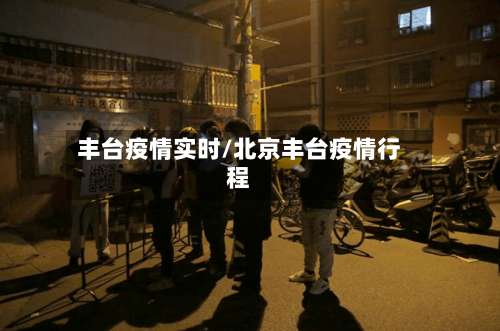 丰台疫情实时/北京丰台疫情行程-第3张图片