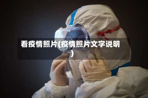 看疫情照片(疫情照片文字说明)-第2张图片