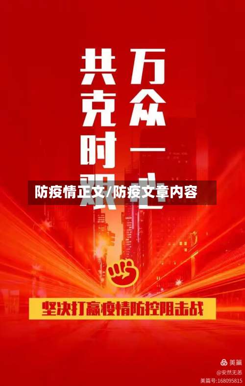 防疫情正文/防疫文章内容