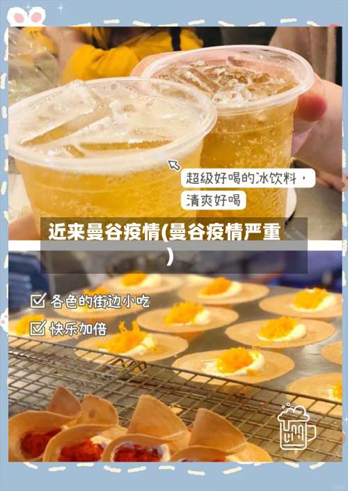 近来曼谷疫情(曼谷疫情严重)