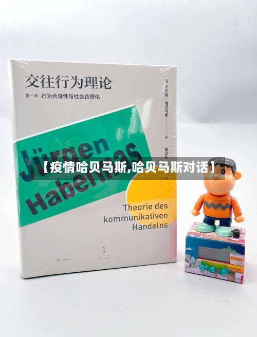 【疫情哈贝马斯,哈贝马斯对话】-第2张图片