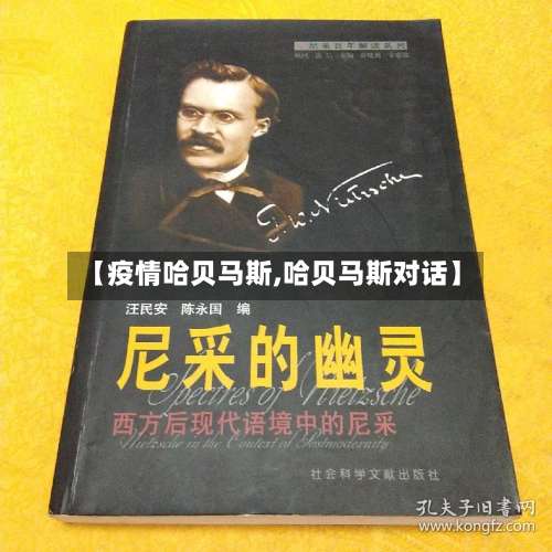 【疫情哈贝马斯,哈贝马斯对话】