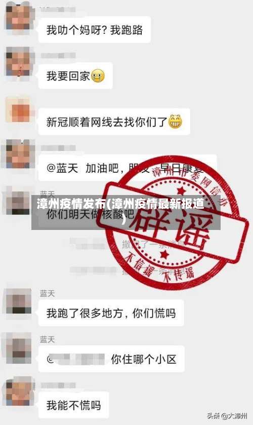 漳州疫情发布(漳州疫情最新报道)