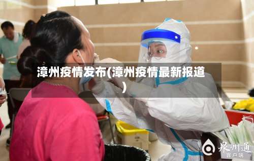 漳州疫情发布(漳州疫情最新报道)-第2张图片