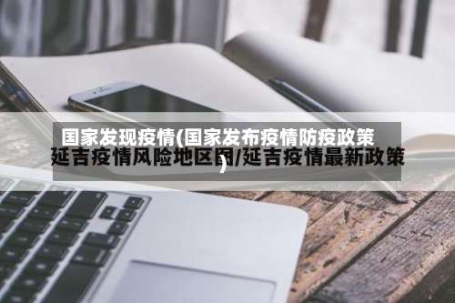 国家发现疫情(国家发布疫情防疫政策)