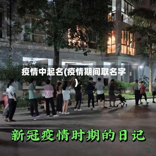 疫情中起名(疫情期间取名字)
