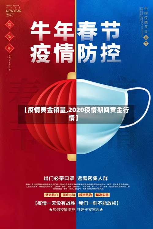 【疫情黄金销量,2020疫情期间黄金行情】-第2张图片