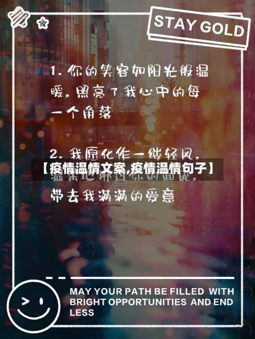 【疫情温情文案,疫情温情句子】