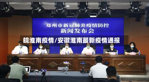 皖淮南疫情/安徽淮南最新疫情通报