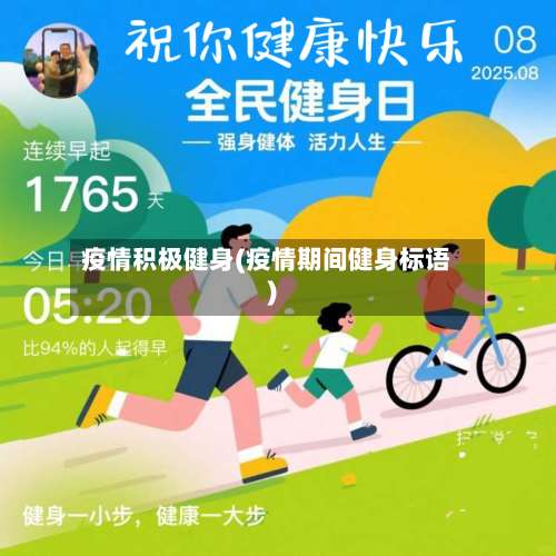 疫情积极健身(疫情期间健身标语)
