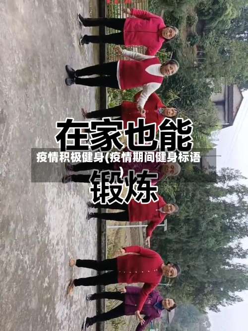 疫情积极健身(疫情期间健身标语)-第2张图片