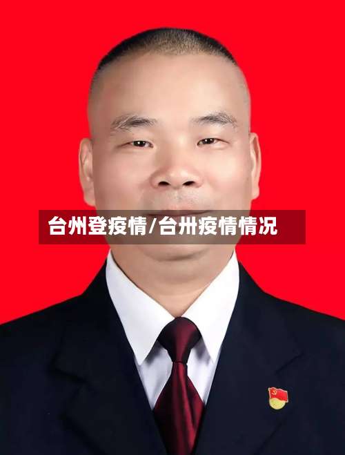 台州登疫情/台卅疫情情况